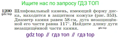 Геометрия, 7-9 класс Учебник, авторы: Атанасян Левон Сергеевич, Бутузов Валентин Фёдорович, Кадомцев Сергей Борисович, Позняк Эдуард Генрихович, Юдина Ирина Игоревна, издательство Просвещение, Москва, 2023, страница 308, номер 1200, Условие