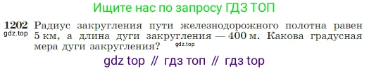 Геометрия, 7-9 класс Учебник, авторы: Атанасян Левон Сергеевич, Бутузов Валентин Фёдорович, Кадомцев Сергей Борисович, Позняк Эдуард Генрихович, Юдина Ирина Игоревна, издательство Просвещение, Москва, 2023, страница 308, номер 1202, Условие