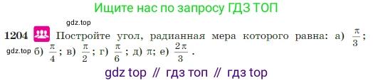 Геометрия, 7-9 класс Учебник, авторы: Атанасян Левон Сергеевич, Бутузов Валентин Фёдорович, Кадомцев Сергей Борисович, Позняк Эдуард Генрихович, Юдина Ирина Игоревна, издательство Просвещение, Москва, 2023, страница 308, номер 1204, Условие