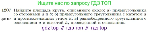Геометрия, 7-9 класс Учебник, авторы: Атанасян Левон Сергеевич, Бутузов Валентин Фёдорович, Кадомцев Сергей Борисович, Позняк Эдуард Генрихович, Юдина Ирина Игоревна, издательство Просвещение, Москва, 2023, страница 309, номер 1207, Условие