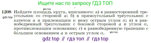 Геометрия, 7-9 класс Учебник, авторы: Атанасян Левон Сергеевич, Бутузов Валентин Фёдорович, Кадомцев Сергей Борисович, Позняк Эдуард Генрихович, Юдина Ирина Игоревна, издательство Просвещение, Москва, 2023, страница 309, номер 1208, Условие