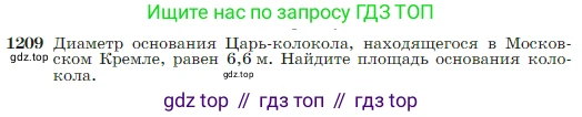 Геометрия, 7-9 класс Учебник, авторы: Атанасян Левон Сергеевич, Бутузов Валентин Фёдорович, Кадомцев Сергей Борисович, Позняк Эдуард Генрихович, Юдина Ирина Игоревна, издательство Просвещение, Москва, 2023, страница 309, номер 1209, Условие
