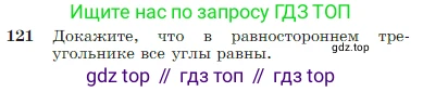 Геометрия, 7-9 класс Учебник, авторы: Атанасян Левон Сергеевич, Бутузов Валентин Фёдорович, Кадомцев Сергей Борисович, Позняк Эдуард Генрихович, Юдина Ирина Игоревна, издательство Просвещение, Москва, 2023, страница 38, номер 121, Условие