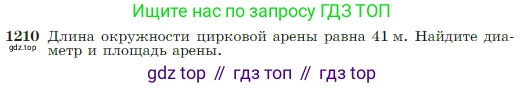 Геометрия, 7-9 класс Учебник, авторы: Атанасян Левон Сергеевич, Бутузов Валентин Фёдорович, Кадомцев Сергей Борисович, Позняк Эдуард Генрихович, Юдина Ирина Игоревна, издательство Просвещение, Москва, 2023, страница 309, номер 1210, Условие
