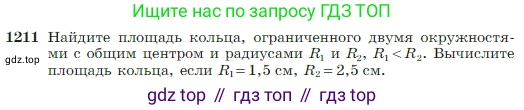 Геометрия, 7-9 класс Учебник, авторы: Атанасян Левон Сергеевич, Бутузов Валентин Фёдорович, Кадомцев Сергей Борисович, Позняк Эдуард Генрихович, Юдина Ирина Игоревна, издательство Просвещение, Москва, 2023, страница 309, номер 1211, Условие