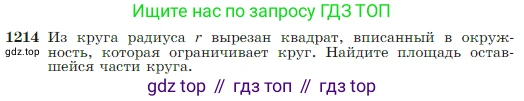 Геометрия, 7-9 класс Учебник, авторы: Атанасян Левон Сергеевич, Бутузов Валентин Фёдорович, Кадомцев Сергей Борисович, Позняк Эдуард Генрихович, Юдина Ирина Игоревна, издательство Просвещение, Москва, 2023, страница 309, номер 1214, Условие