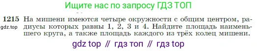 Геометрия, 7-9 класс Учебник, авторы: Атанасян Левон Сергеевич, Бутузов Валентин Фёдорович, Кадомцев Сергей Борисович, Позняк Эдуард Генрихович, Юдина Ирина Игоревна, издательство Просвещение, Москва, 2023, страница 309, номер 1215, Условие
