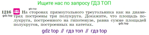 Геометрия, 7-9 класс Учебник, авторы: Атанасян Левон Сергеевич, Бутузов Валентин Фёдорович, Кадомцев Сергей Борисович, Позняк Эдуард Генрихович, Юдина Ирина Игоревна, издательство Просвещение, Москва, 2023, страница 309, номер 1216, Условие