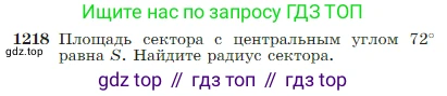 Геометрия, 7-9 класс Учебник, авторы: Атанасян Левон Сергеевич, Бутузов Валентин Фёдорович, Кадомцев Сергей Борисович, Позняк Эдуард Генрихович, Юдина Ирина Игоревна, издательство Просвещение, Москва, 2023, страница 310, номер 1218, Условие