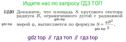 Геометрия, 7-9 класс Учебник, авторы: Атанасян Левон Сергеевич, Бутузов Валентин Фёдорович, Кадомцев Сергей Борисович, Позняк Эдуард Генрихович, Юдина Ирина Игоревна, издательство Просвещение, Москва, 2023, страница 310, номер 1220, Условие
