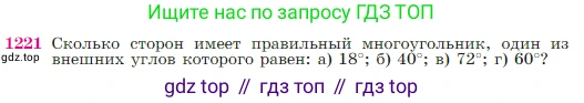 Геометрия, 7-9 класс Учебник, авторы: Атанасян Левон Сергеевич, Бутузов Валентин Фёдорович, Кадомцев Сергей Борисович, Позняк Эдуард Генрихович, Юдина Ирина Игоревна, издательство Просвещение, Москва, 2023, страница 311, номер 1221, Условие