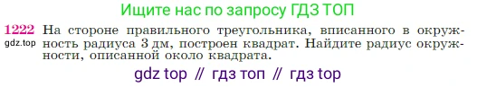 Геометрия, 7-9 класс Учебник, авторы: Атанасян Левон Сергеевич, Бутузов Валентин Фёдорович, Кадомцев Сергей Борисович, Позняк Эдуард Генрихович, Юдина Ирина Игоревна, издательство Просвещение, Москва, 2023, страница 311, номер 1222, Условие