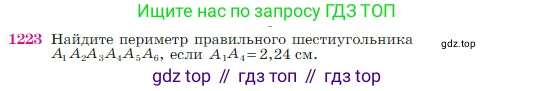 Геометрия, 7-9 класс Учебник, авторы: Атанасян Левон Сергеевич, Бутузов Валентин Фёдорович, Кадомцев Сергей Борисович, Позняк Эдуард Генрихович, Юдина Ирина Игоревна, издательство Просвещение, Москва, 2023, страница 311, номер 1223, Условие