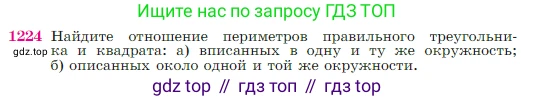 Геометрия, 7-9 класс Учебник, авторы: Атанасян Левон Сергеевич, Бутузов Валентин Фёдорович, Кадомцев Сергей Борисович, Позняк Эдуард Генрихович, Юдина Ирина Игоревна, издательство Просвещение, Москва, 2023, страница 311, номер 1224, Условие