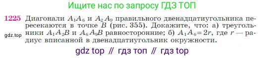 Геометрия, 7-9 класс Учебник, авторы: Атанасян Левон Сергеевич, Бутузов Валентин Фёдорович, Кадомцев Сергей Борисович, Позняк Эдуард Генрихович, Юдина Ирина Игоревна, издательство Просвещение, Москва, 2023, страница 311, номер 1225, Условие