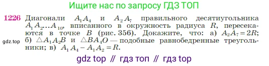 Геометрия, 7-9 класс Учебник, авторы: Атанасян Левон Сергеевич, Бутузов Валентин Фёдорович, Кадомцев Сергей Борисович, Позняк Эдуард Генрихович, Юдина Ирина Игоревна, издательство Просвещение, Москва, 2023, страница 311, номер 1226, Условие