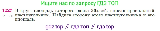 Геометрия, 7-9 класс Учебник, авторы: Атанасян Левон Сергеевич, Бутузов Валентин Фёдорович, Кадомцев Сергей Борисович, Позняк Эдуард Генрихович, Юдина Ирина Игоревна, издательство Просвещение, Москва, 2023, страница 311, номер 1227, Условие