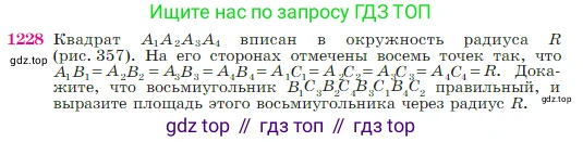 Геометрия, 7-9 класс Учебник, авторы: Атанасян Левон Сергеевич, Бутузов Валентин Фёдорович, Кадомцев Сергей Борисович, Позняк Эдуард Генрихович, Юдина Ирина Игоревна, издательство Просвещение, Москва, 2023, страница 311, номер 1228, Условие