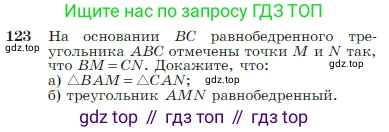 Геометрия, 7-9 класс Учебник, авторы: Атанасян Левон Сергеевич, Бутузов Валентин Фёдорович, Кадомцев Сергей Борисович, Позняк Эдуард Генрихович, Юдина Ирина Игоревна, издательство Просвещение, Москва, 2023, страница 38, номер 123, Условие
