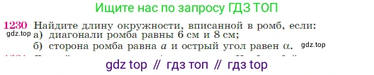 Геометрия, 7-9 класс Учебник, авторы: Атанасян Левон Сергеевич, Бутузов Валентин Фёдорович, Кадомцев Сергей Борисович, Позняк Эдуард Генрихович, Юдина Ирина Игоревна, издательство Просвещение, Москва, 2023, страница 312, номер 1230, Условие