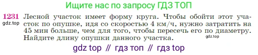 Геометрия, 7-9 класс Учебник, авторы: Атанасян Левон Сергеевич, Бутузов Валентин Фёдорович, Кадомцев Сергей Борисович, Позняк Эдуард Генрихович, Юдина Ирина Игоревна, издательство Просвещение, Москва, 2023, страница 312, номер 1231, Условие