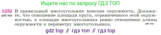 Геометрия, 7-9 класс Учебник, авторы: Атанасян Левон Сергеевич, Бутузов Валентин Фёдорович, Кадомцев Сергей Борисович, Позняк Эдуард Генрихович, Юдина Ирина Игоревна, издательство Просвещение, Москва, 2023, страница 312, номер 1232, Условие