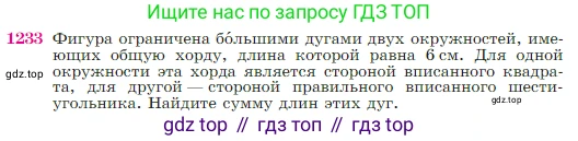 Геометрия, 7-9 класс Учебник, авторы: Атанасян Левон Сергеевич, Бутузов Валентин Фёдорович, Кадомцев Сергей Борисович, Позняк Эдуард Генрихович, Юдина Ирина Игоревна, издательство Просвещение, Москва, 2023, страница 312, номер 1233, Условие