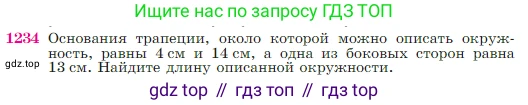 Геометрия, 7-9 класс Учебник, авторы: Атанасян Левон Сергеевич, Бутузов Валентин Фёдорович, Кадомцев Сергей Борисович, Позняк Эдуард Генрихович, Юдина Ирина Игоревна, издательство Просвещение, Москва, 2023, страница 312, номер 1234, Условие