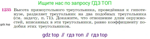 Геометрия, 7-9 класс Учебник, авторы: Атанасян Левон Сергеевич, Бутузов Валентин Фёдорович, Кадомцев Сергей Борисович, Позняк Эдуард Генрихович, Юдина Ирина Игоревна, издательство Просвещение, Москва, 2023, страница 312, номер 1235, Условие