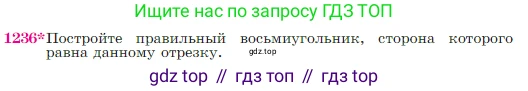 Геометрия, 7-9 класс Учебник, авторы: Атанасян Левон Сергеевич, Бутузов Валентин Фёдорович, Кадомцев Сергей Борисович, Позняк Эдуард Генрихович, Юдина Ирина Игоревна, издательство Просвещение, Москва, 2023, страница 312, номер 1236, Условие