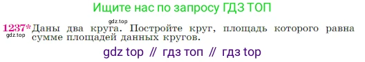 Геометрия, 7-9 класс Учебник, авторы: Атанасян Левон Сергеевич, Бутузов Валентин Фёдорович, Кадомцев Сергей Борисович, Позняк Эдуард Генрихович, Юдина Ирина Игоревна, издательство Просвещение, Москва, 2023, страница 312, номер 1237, Условие