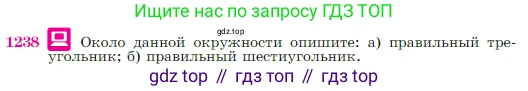 Геометрия, 7-9 класс Учебник, авторы: Атанасян Левон Сергеевич, Бутузов Валентин Фёдорович, Кадомцев Сергей Борисович, Позняк Эдуард Генрихович, Юдина Ирина Игоревна, издательство Просвещение, Москва, 2023, страница 312, номер 1238, Условие