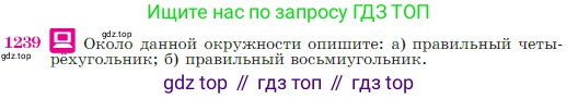 Геометрия, 7-9 класс Учебник, авторы: Атанасян Левон Сергеевич, Бутузов Валентин Фёдорович, Кадомцев Сергей Борисович, Позняк Эдуард Генрихович, Юдина Ирина Игоревна, издательство Просвещение, Москва, 2023, страница 312, номер 1239, Условие