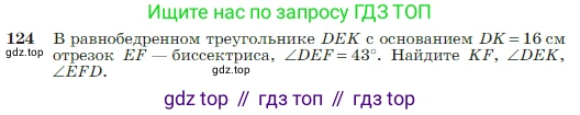 Геометрия, 7-9 класс Учебник, авторы: Атанасян Левон Сергеевич, Бутузов Валентин Фёдорович, Кадомцев Сергей Борисович, Позняк Эдуард Генрихович, Юдина Ирина Игоревна, издательство Просвещение, Москва, 2023, страница 38, номер 124, Условие