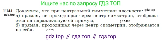 Геометрия, 7-9 класс Учебник, авторы: Атанасян Левон Сергеевич, Бутузов Валентин Фёдорович, Кадомцев Сергей Борисович, Позняк Эдуард Генрихович, Юдина Ирина Игоревна, издательство Просвещение, Москва, 2023, страница 318, номер 1241, Условие