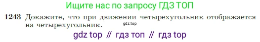 Геометрия, 7-9 класс Учебник, авторы: Атанасян Левон Сергеевич, Бутузов Валентин Фёдорович, Кадомцев Сергей Борисович, Позняк Эдуард Генрихович, Юдина Ирина Игоревна, издательство Просвещение, Москва, 2023, страница 318, номер 1243, Условие