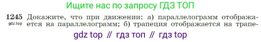 Геометрия, 7-9 класс Учебник, авторы: Атанасян Левон Сергеевич, Бутузов Валентин Фёдорович, Кадомцев Сергей Борисович, Позняк Эдуард Генрихович, Юдина Ирина Игоревна, издательство Просвещение, Москва, 2023, страница 318, номер 1245, Условие