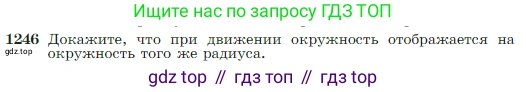 Геометрия, 7-9 класс Учебник, авторы: Атанасян Левон Сергеевич, Бутузов Валентин Фёдорович, Кадомцев Сергей Борисович, Позняк Эдуард Генрихович, Юдина Ирина Игоревна, издательство Просвещение, Москва, 2023, страница 319, номер 1246, Условие