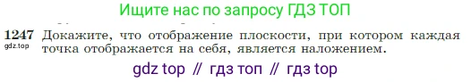Геометрия, 7-9 класс Учебник, авторы: Атанасян Левон Сергеевич, Бутузов Валентин Фёдорович, Кадомцев Сергей Борисович, Позняк Эдуард Генрихович, Юдина Ирина Игоревна, издательство Просвещение, Москва, 2023, страница 319, номер 1247, Условие