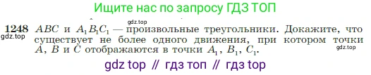Геометрия, 7-9 класс Учебник, авторы: Атанасян Левон Сергеевич, Бутузов Валентин Фёдорович, Кадомцев Сергей Борисович, Позняк Эдуард Генрихович, Юдина Ирина Игоревна, издательство Просвещение, Москва, 2023, страница 319, номер 1248, Условие