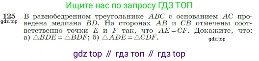 Геометрия, 7-9 класс Учебник, авторы: Атанасян Левон Сергеевич, Бутузов Валентин Фёдорович, Кадомцев Сергей Борисович, Позняк Эдуард Генрихович, Юдина Ирина Игоревна, издательство Просвещение, Москва, 2023, страница 38, номер 125, Условие