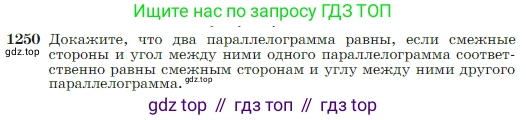 Геометрия, 7-9 класс Учебник, авторы: Атанасян Левон Сергеевич, Бутузов Валентин Фёдорович, Кадомцев Сергей Борисович, Позняк Эдуард Генрихович, Юдина Ирина Игоревна, издательство Просвещение, Москва, 2023, страница 319, номер 1250, Условие