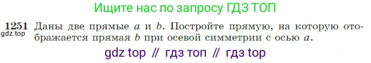 Геометрия, 7-9 класс Учебник, авторы: Атанасян Левон Сергеевич, Бутузов Валентин Фёдорович, Кадомцев Сергей Борисович, Позняк Эдуард Генрихович, Юдина Ирина Игоревна, издательство Просвещение, Москва, 2023, страница 319, номер 1251, Условие