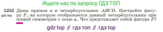 Геометрия, 7-9 класс Учебник, авторы: Атанасян Левон Сергеевич, Бутузов Валентин Фёдорович, Кадомцев Сергей Борисович, Позняк Эдуард Генрихович, Юдина Ирина Игоревна, издательство Просвещение, Москва, 2023, страница 319, номер 1252, Условие
