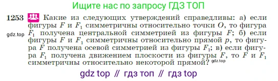 Геометрия, 7-9 класс Учебник, авторы: Атанасян Левон Сергеевич, Бутузов Валентин Фёдорович, Кадомцев Сергей Борисович, Позняк Эдуард Генрихович, Юдина Ирина Игоревна, издательство Просвещение, Москва, 2023, страница 319, номер 1253, Условие