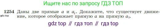 Геометрия, 7-9 класс Учебник, авторы: Атанасян Левон Сергеевич, Бутузов Валентин Фёдорович, Кадомцев Сергей Борисович, Позняк Эдуард Генрихович, Юдина Ирина Игоревна, издательство Просвещение, Москва, 2023, страница 319, номер 1254, Условие