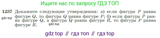 Геометрия, 7-9 класс Учебник, авторы: Атанасян Левон Сергеевич, Бутузов Валентин Фёдорович, Кадомцев Сергей Борисович, Позняк Эдуард Генрихович, Юдина Ирина Игоревна, издательство Просвещение, Москва, 2023, страница 320, номер 1257, Условие