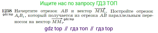 Геометрия, 7-9 класс Учебник, авторы: Атанасян Левон Сергеевич, Бутузов Валентин Фёдорович, Кадомцев Сергей Борисович, Позняк Эдуард Генрихович, Юдина Ирина Игоревна, издательство Просвещение, Москва, 2023, страница 322, номер 1258, Условие