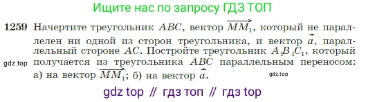 Геометрия, 7-9 класс Учебник, авторы: Атанасян Левон Сергеевич, Бутузов Валентин Фёдорович, Кадомцев Сергей Борисович, Позняк Эдуард Генрихович, Юдина Ирина Игоревна, издательство Просвещение, Москва, 2023, страница 322, номер 1259, Условие
