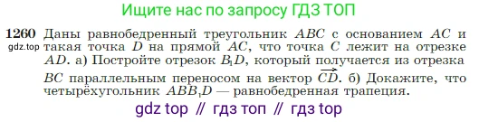 Геометрия, 7-9 класс Учебник, авторы: Атанасян Левон Сергеевич, Бутузов Валентин Фёдорович, Кадомцев Сергей Борисович, Позняк Эдуард Генрихович, Юдина Ирина Игоревна, издательство Просвещение, Москва, 2023, страница 322, номер 1260, Условие